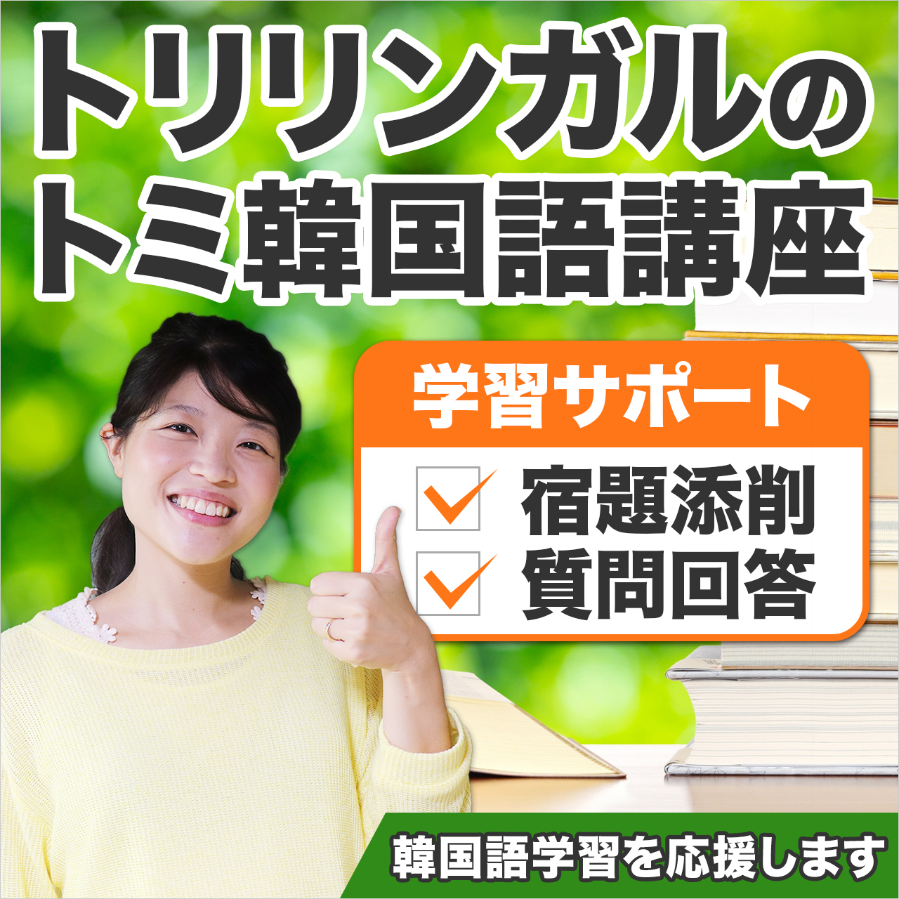 トリリンガルのトミ韓国語講座 学習サポート 24時間以内にlineで回答 トミのオンライン 韓国語ショップ