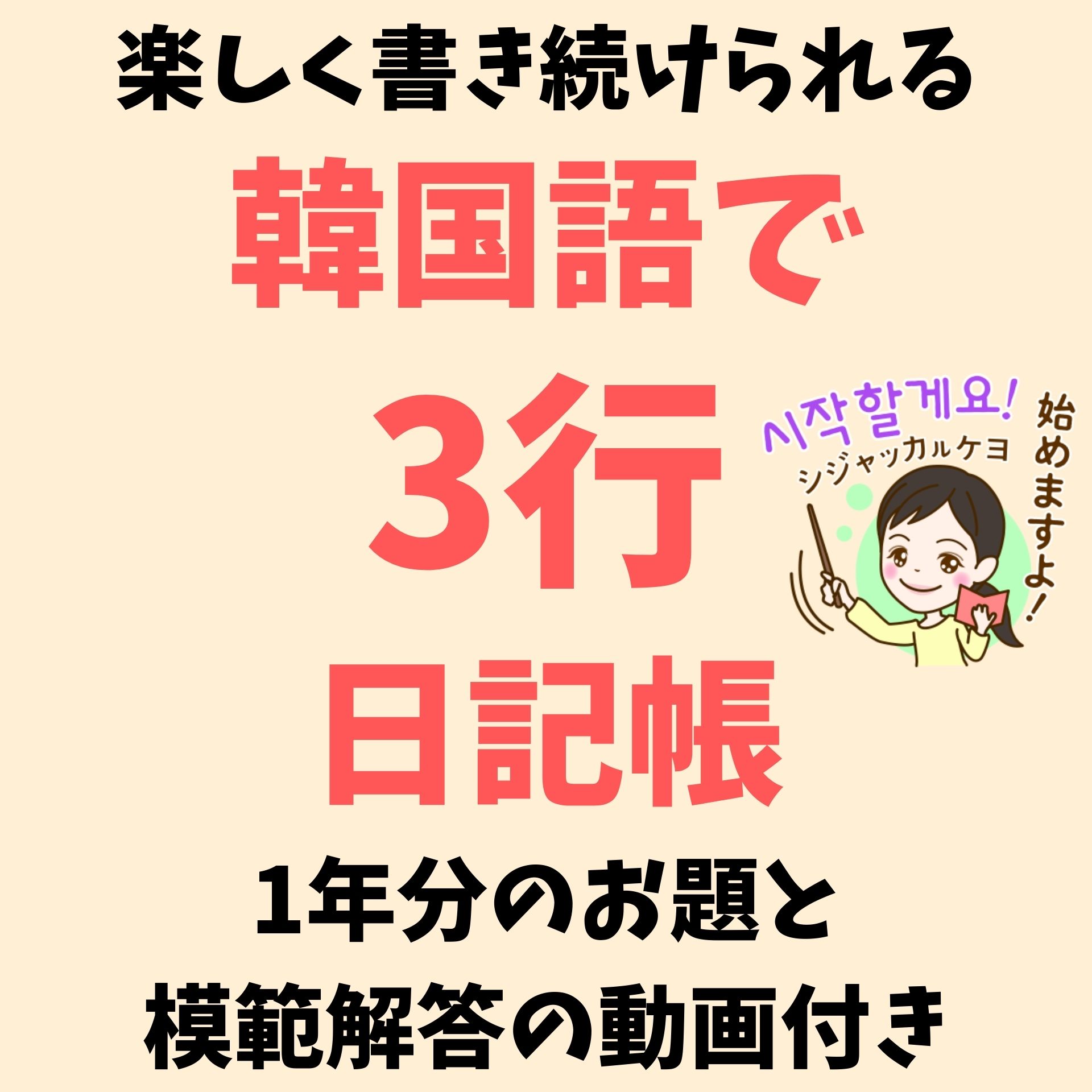 韓国語で3行日記帳 1年分のお題 フレーズ 模範解答の動画付き Pdf トミのオンライン 韓国語ショップ