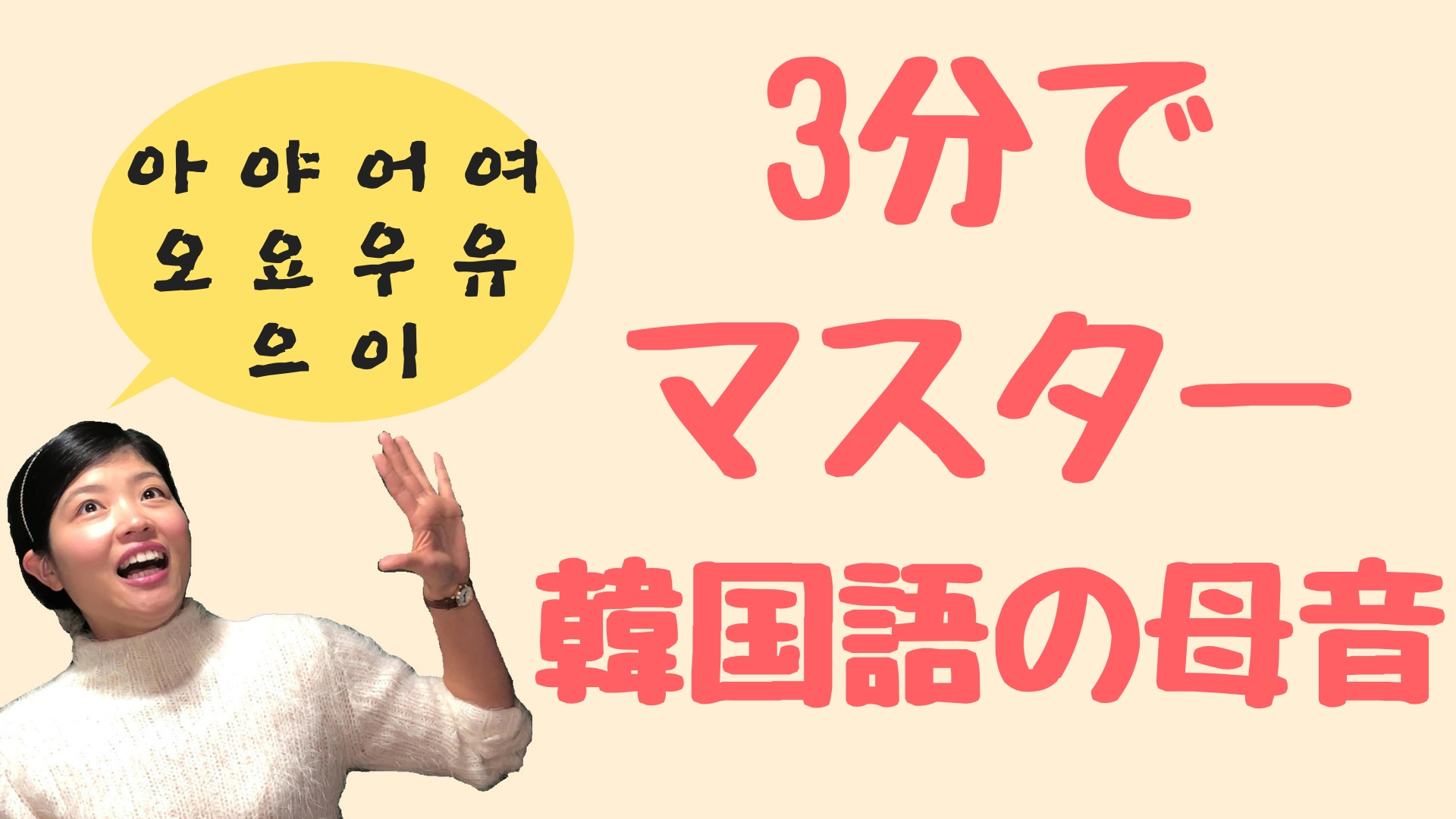 3分でマスターできる韓国語の母音の発音 トリリンガルのトミ 韓国語講座 無料なのに有料以上