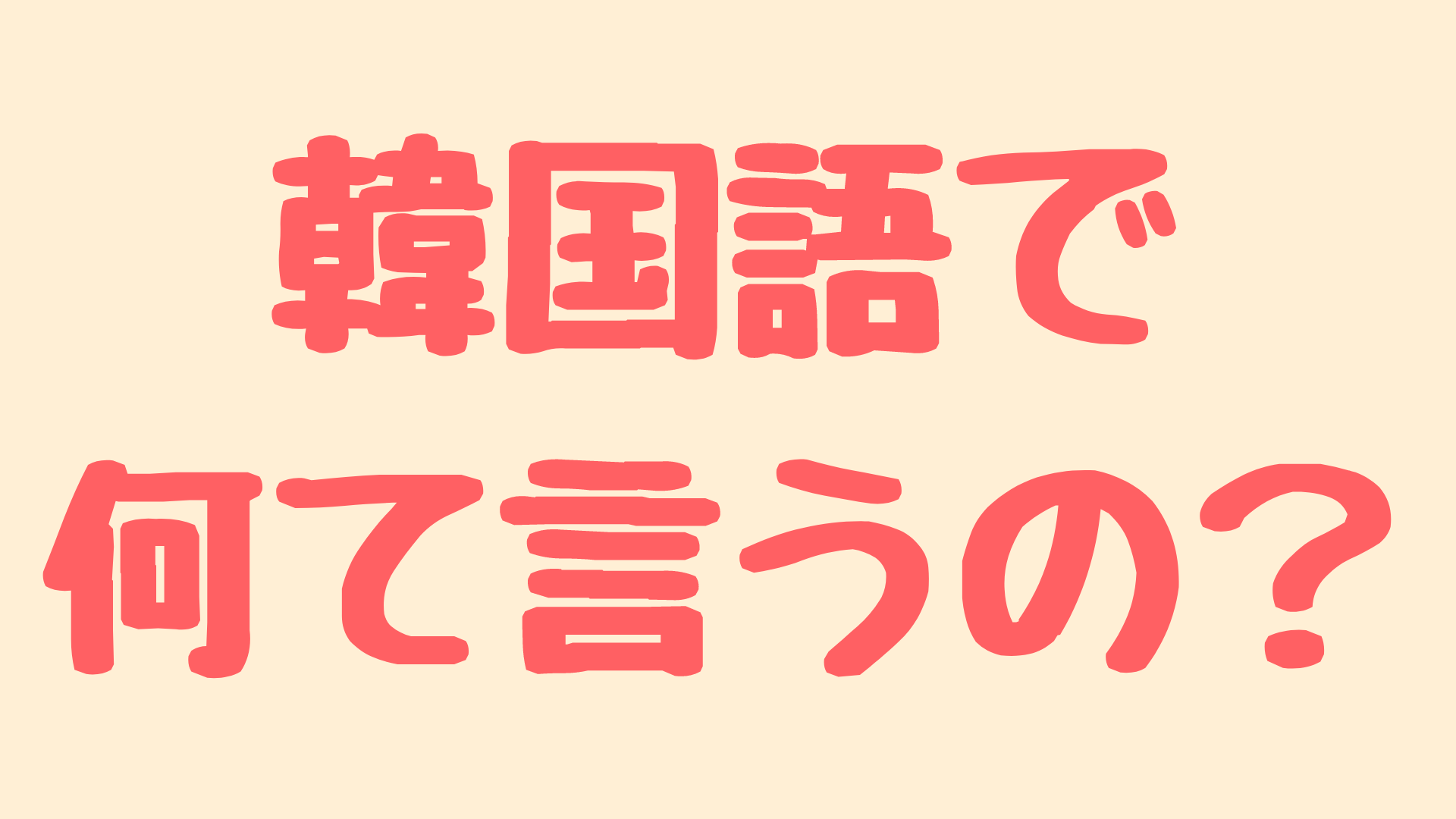 どうでもいい って韓国語で何て言うの トリリンガルのトミ韓国語講座 単語 文法 勉強法