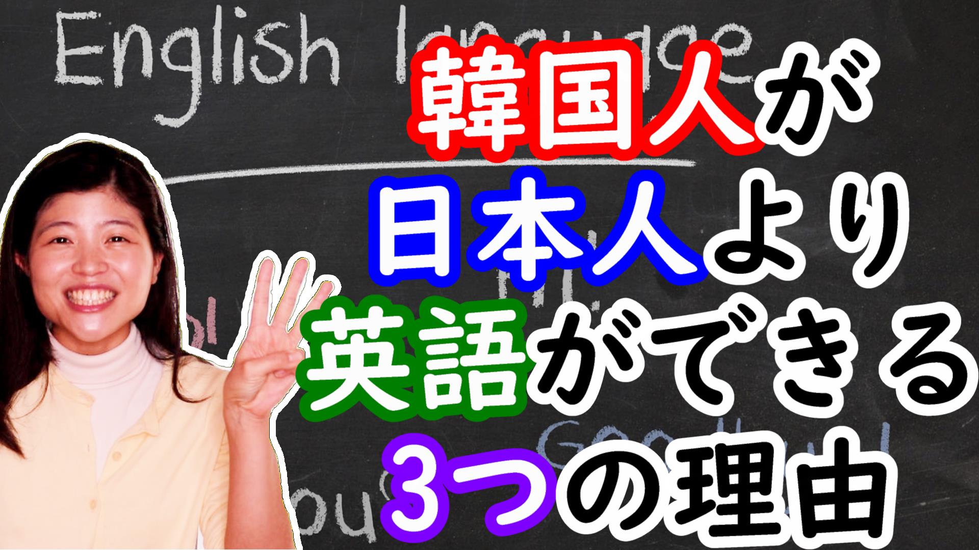 韓国人が日本人より英語を話せる理由 トリリンガルのトミ韓国語講座 単語 文法 勉強法