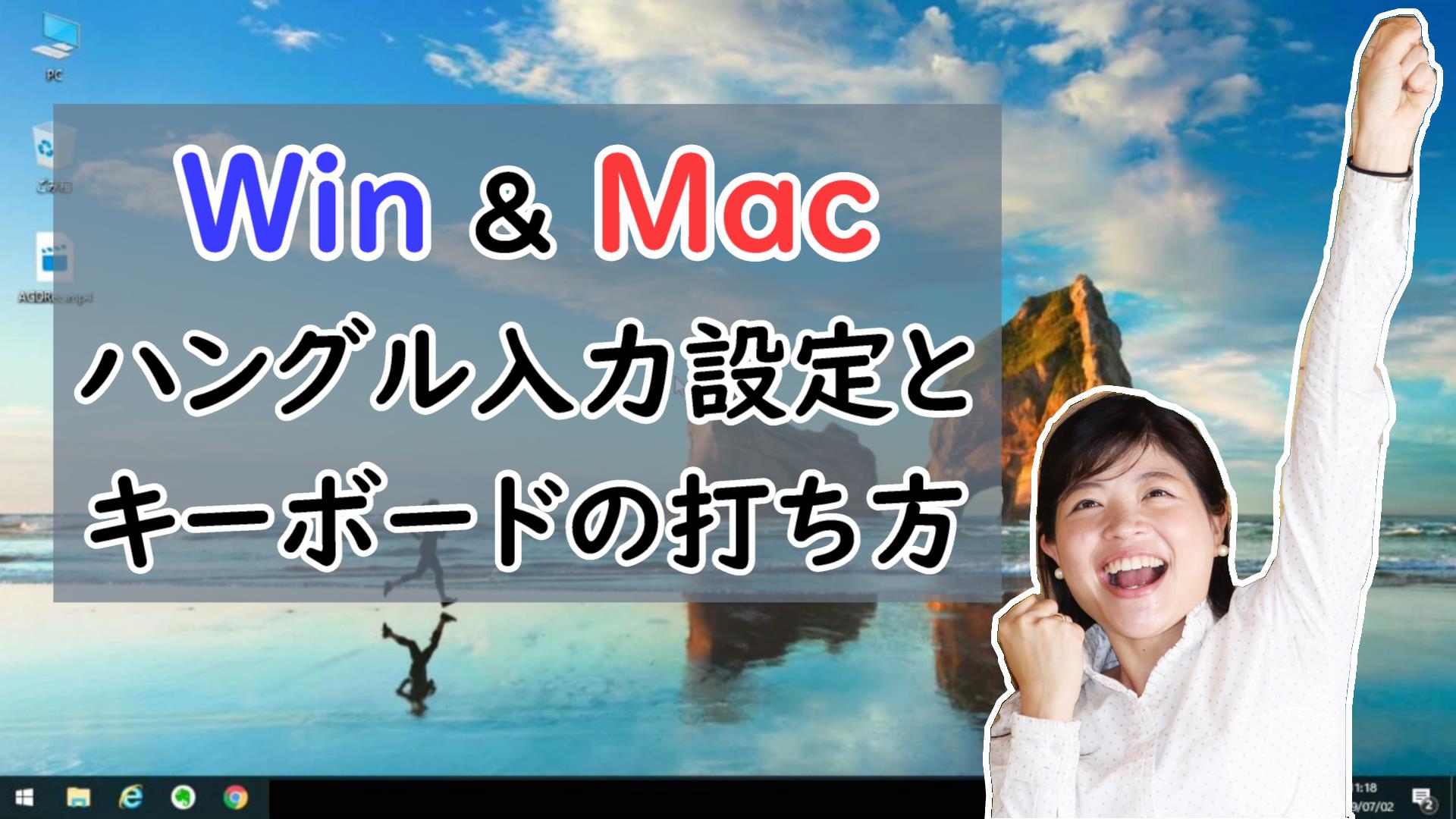 Win Mac パソコンで韓国語設定 キーボード入力する方法 トリリンガルのトミ 韓国語講座 無料なのに有料以上