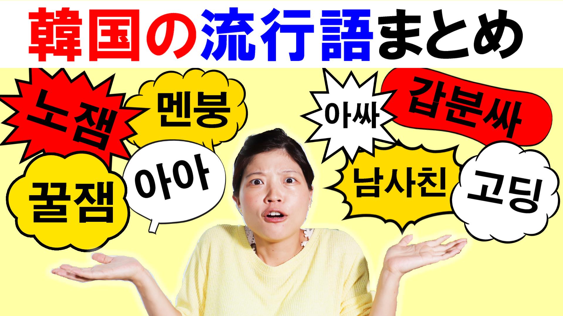 教科書にない 韓国の若者が使うかっこいい流行語 略語を大特集 トリリンガルのトミ韓国語講座 単語 文法 勉強法