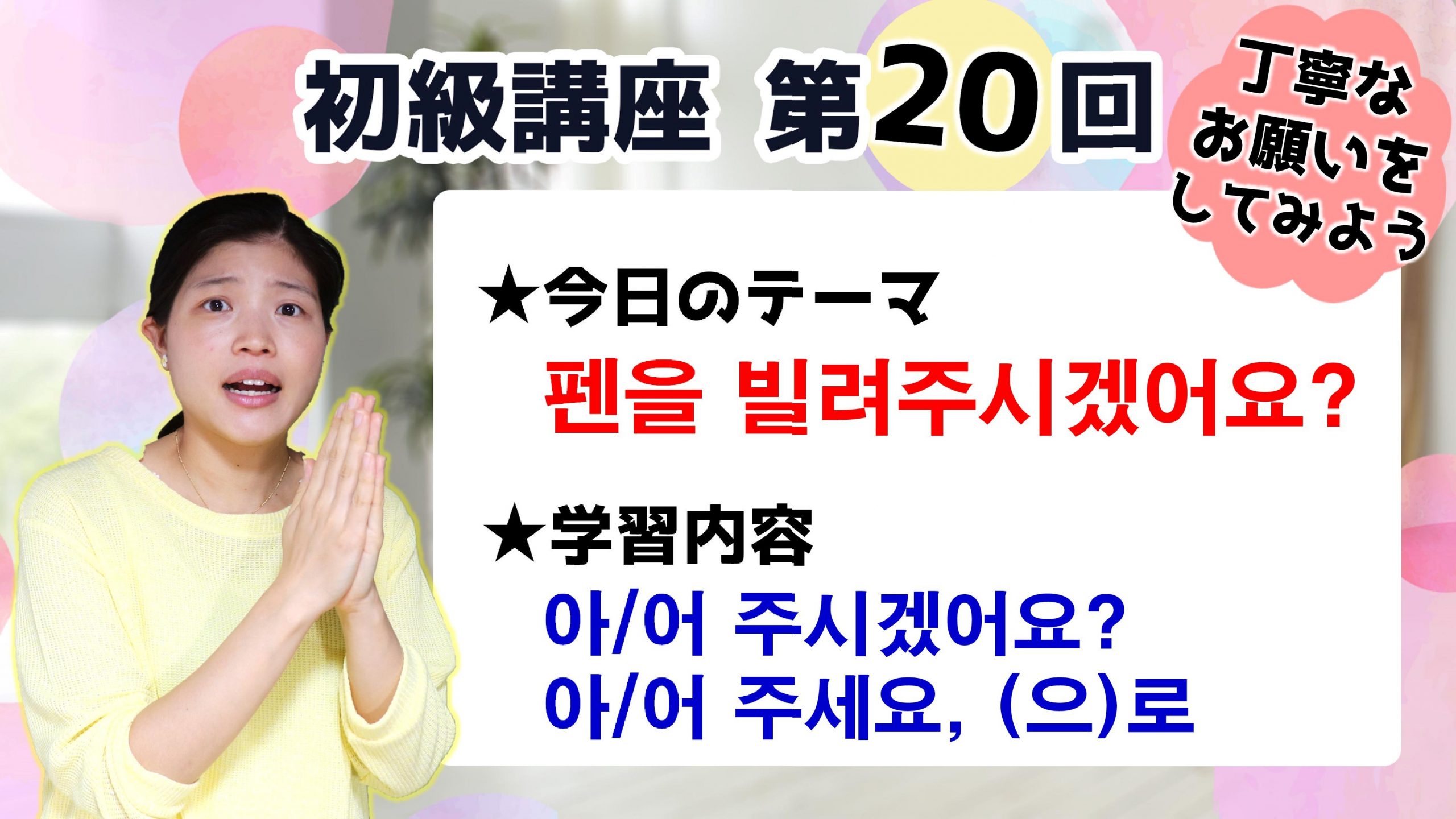 初級韓国語講座 第回 으 로と 丁寧なお願いの주세요 주시겠어요 トリリンガルのトミ韓国語講座 無料なのに有料以上