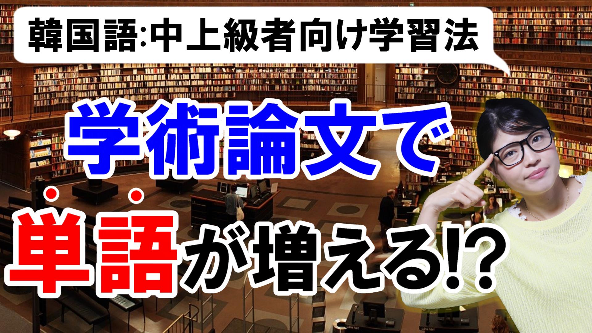 韓国語の学術論文が読み放題のサイト Riss を使った漢字語学習法 トリリンガルのトミ韓国語講座 無料で勉強したい初心者 独学者向け