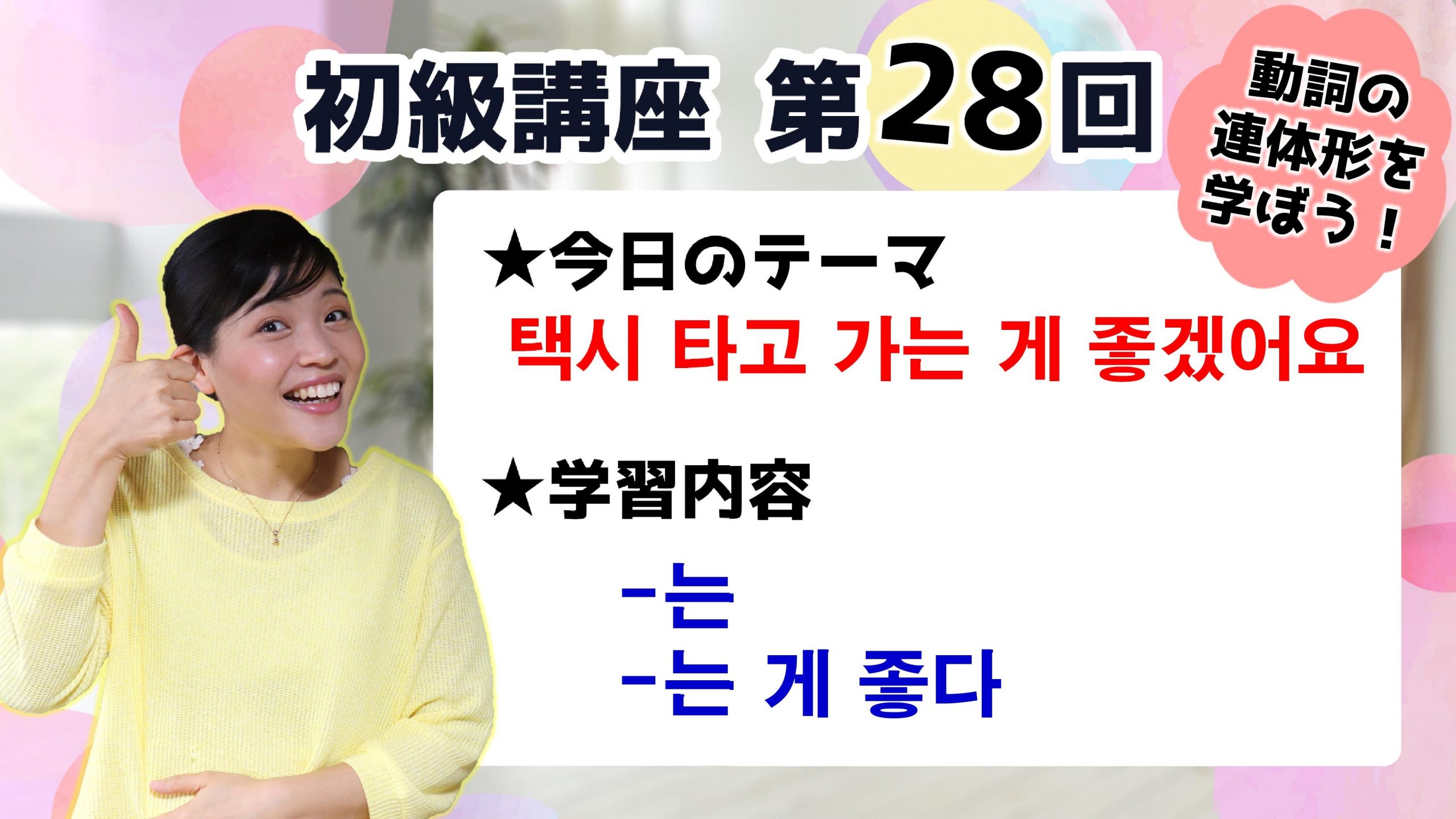 初級韓国語講座 第28回 動詞の現在連体形 는 と 는 게 좋다 を学ぼう トリリンガルのトミ 韓国語講座 無料なのに有料以上