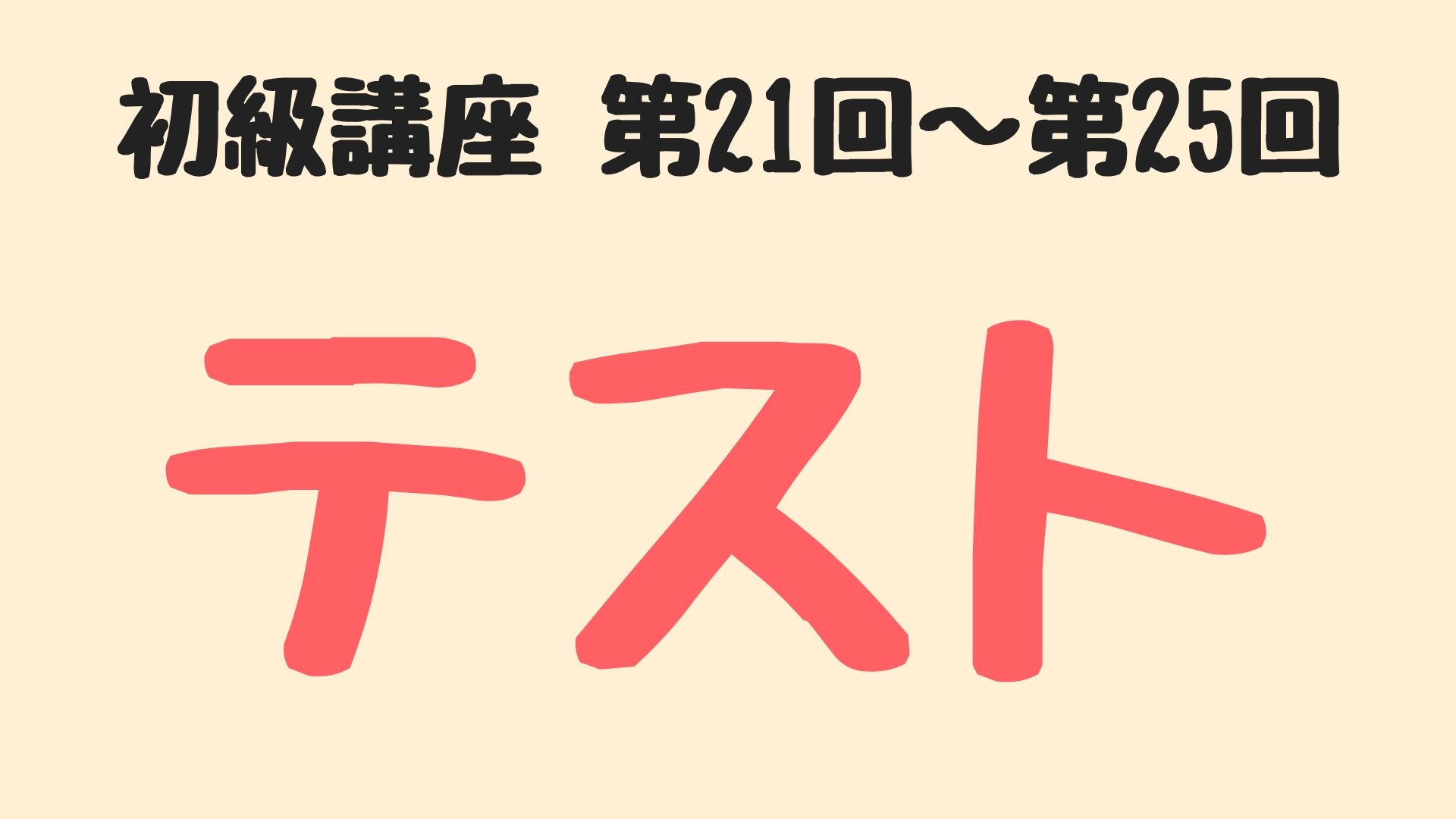 初級韓国語講座 第21回 25回 確認テスト トリリンガルのトミ韓国語講座 単語 文法 勉強法