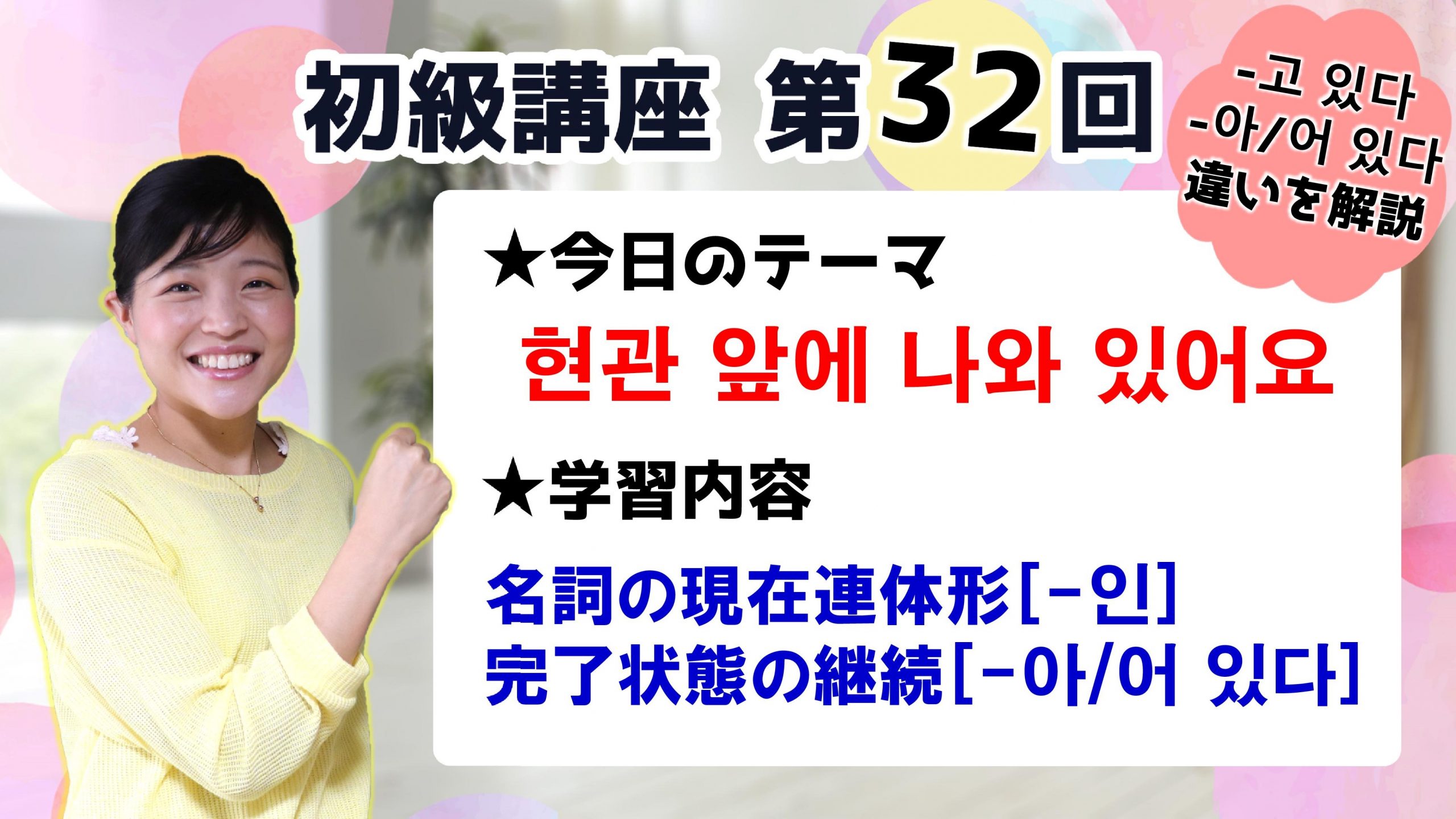 初級韓国語講座 第32回 名詞の現在連体形 인 完了状態の継続 아 어 있다 トリリンガルのトミ 韓国語講座 無料なのに有料以上