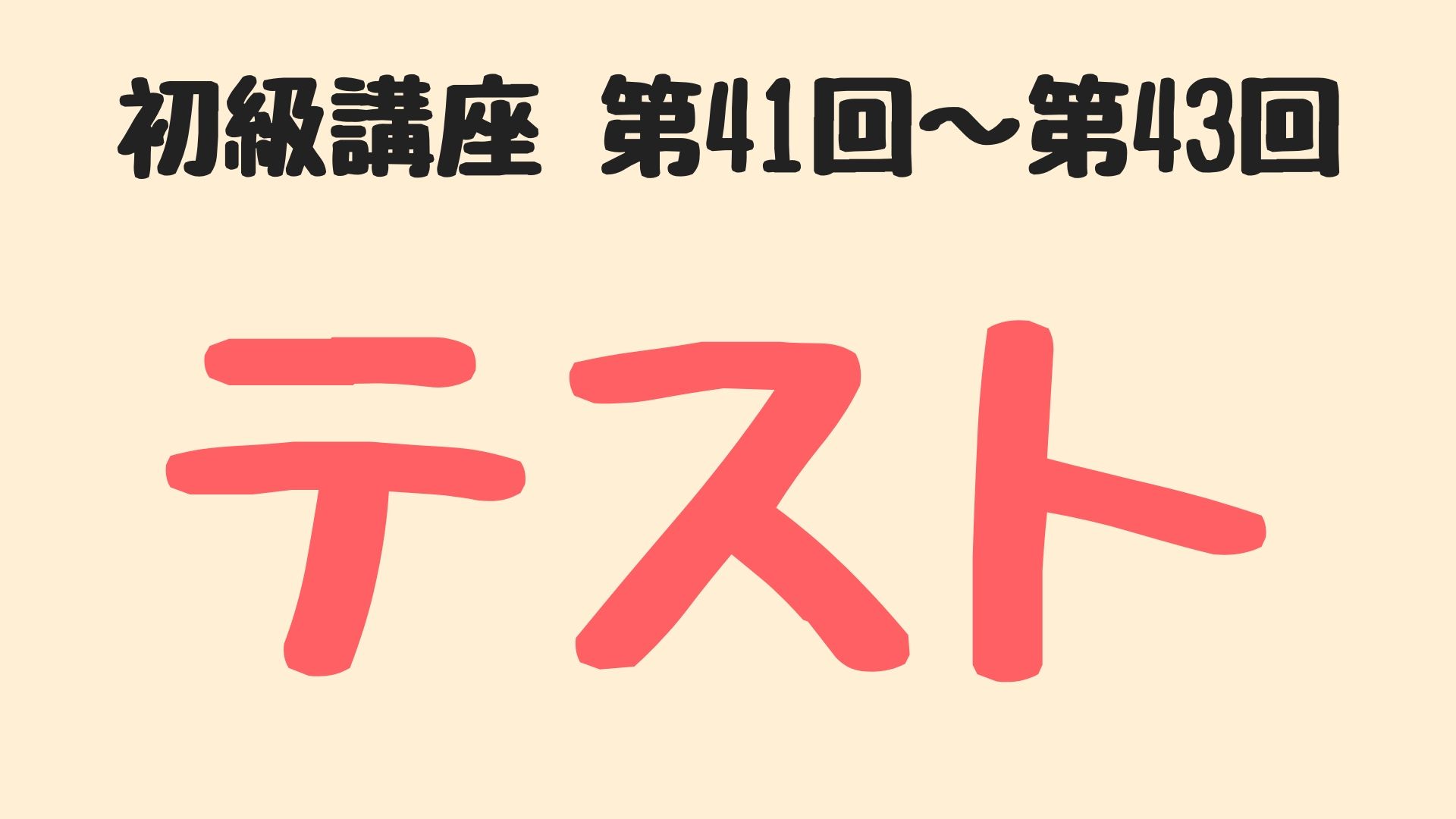 初級韓国語講座【第41回～43回】文法テスト | トリリンガルのトミ韓国