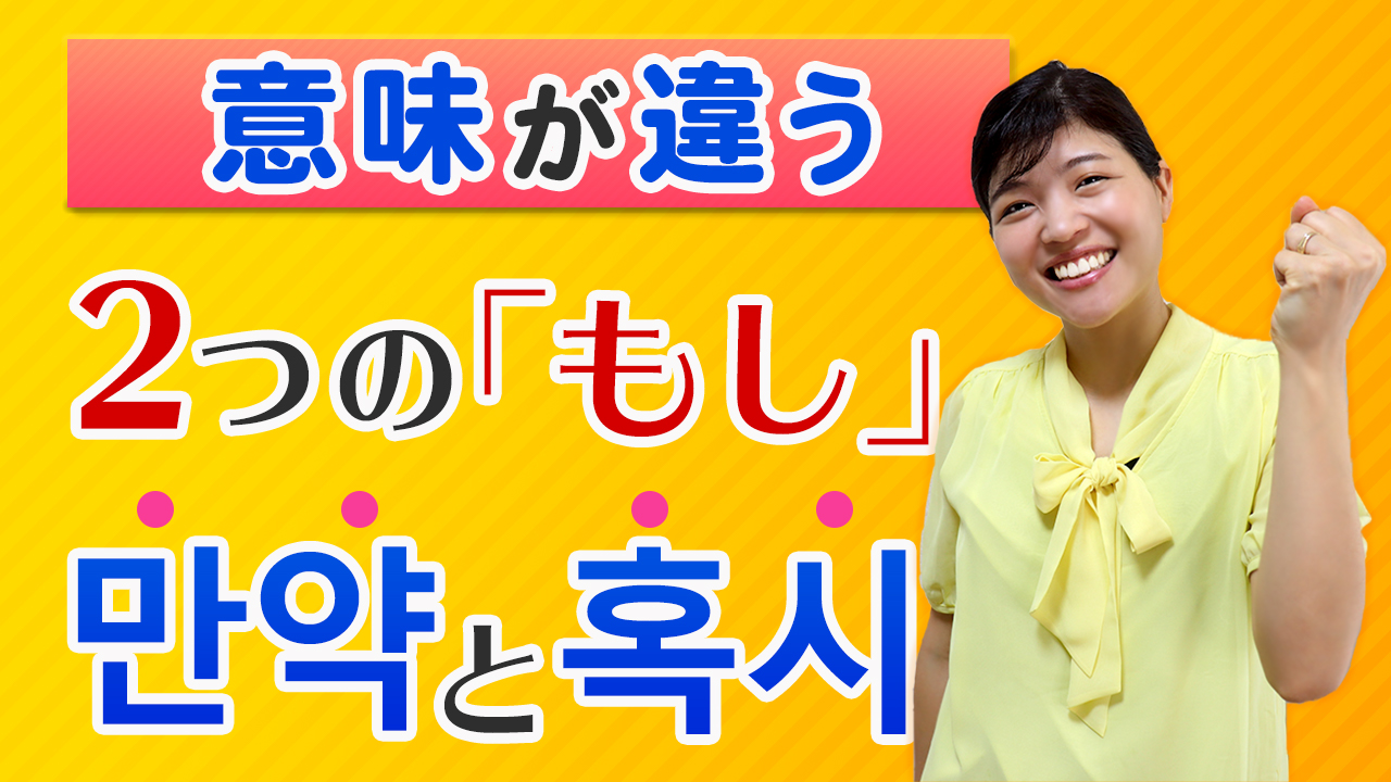 韓国語で「もし」は만약? 혹시? | トリリンガルのトミ韓国語講座：無料なのに有料以上！