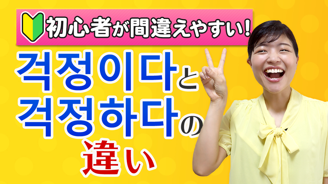 心配です を韓国語で 걱정이다と걱정하다の違い トリリンガルのトミ韓国語講座 単語 文法 勉強法