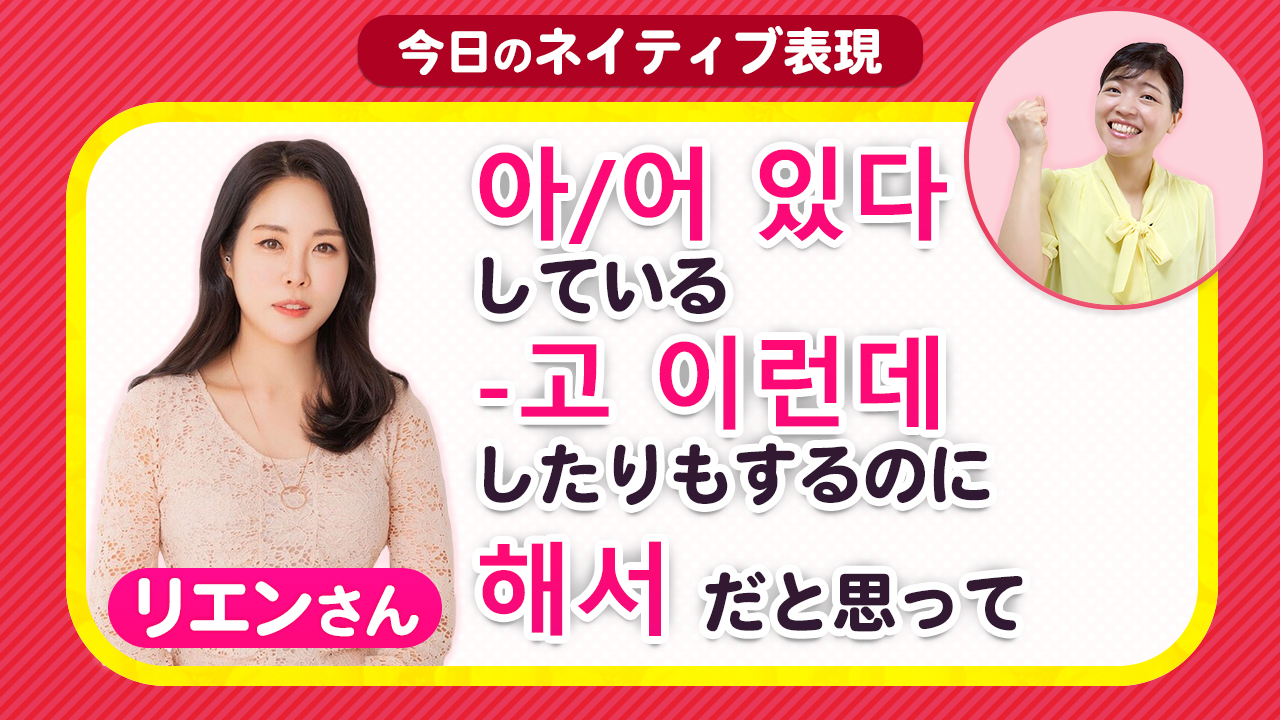 リアル韓国語 Youtuber韓国語講師 リエン さんと学ぶネイティブ表現 トリリンガルのトミ韓国語講座 無料なのに有料以上