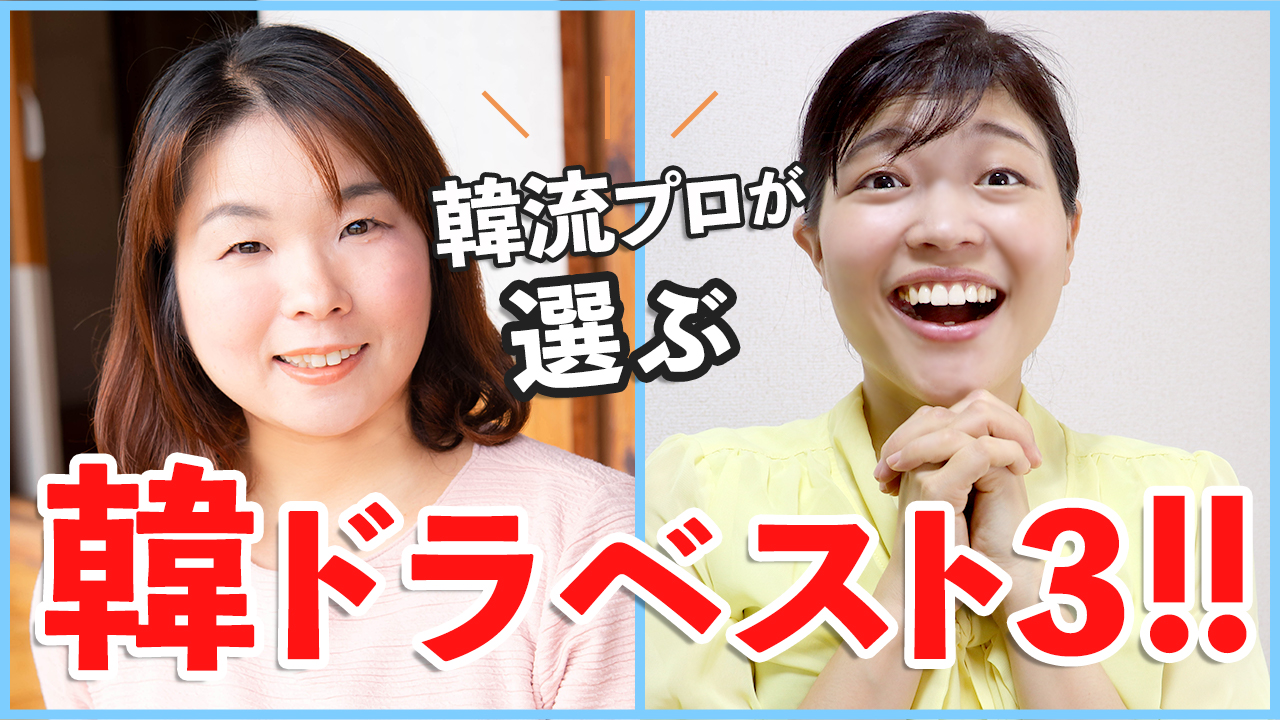 韓流の超プロが語る 歴代韓国ドラマベスト3 コンテストのお知らせ トリリンガルのトミ韓国語講座 単語 文法 勉強法