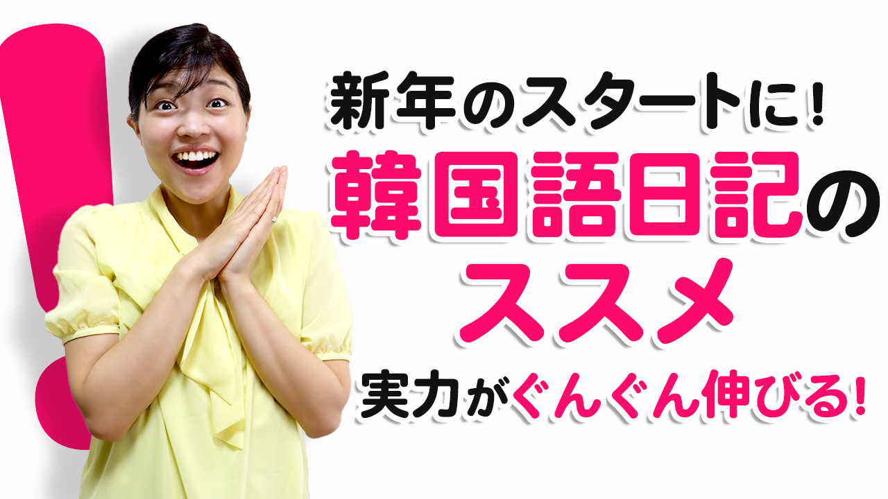 日記で韓国語を伸ばす 3行日記おすすめです トリリンガルのトミ韓国語講座 無料なのに有料以上 日記で韓国語を伸ばす 3行日記おすすめです トリリンガルのトミ韓国語講座 無料なのに有料以上