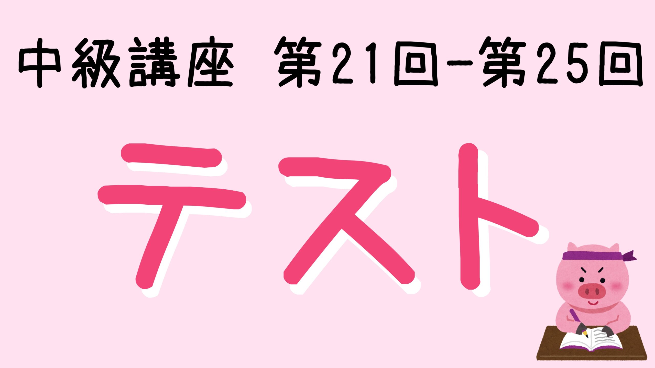 中級韓国語講座【第21回～第25回】文法テスト | トリリンガルの