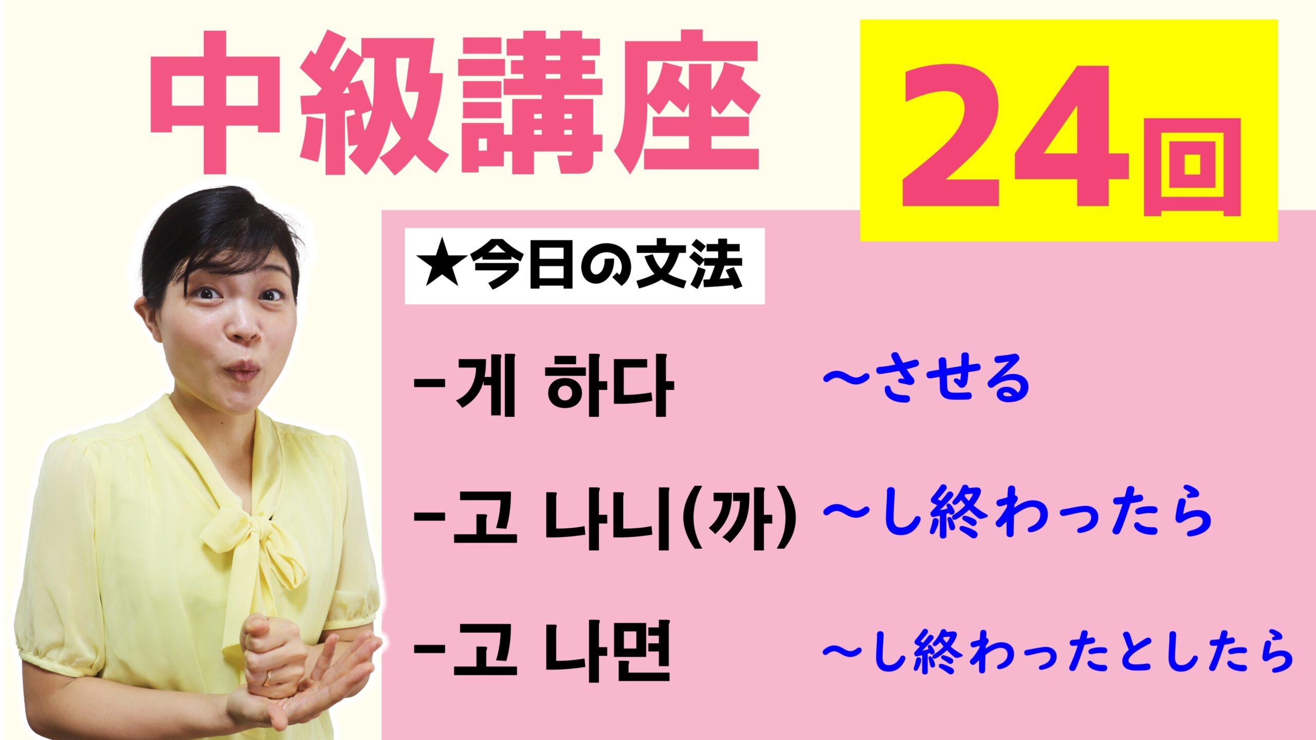 中級韓国語講座 第24回 게 하다 고 나니 까 고 나면 トリリンガルのトミ韓国語講座 無料で勉強したい初心者 独学者向け