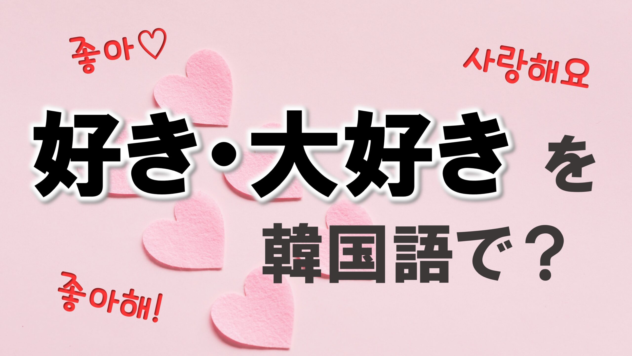 大好き