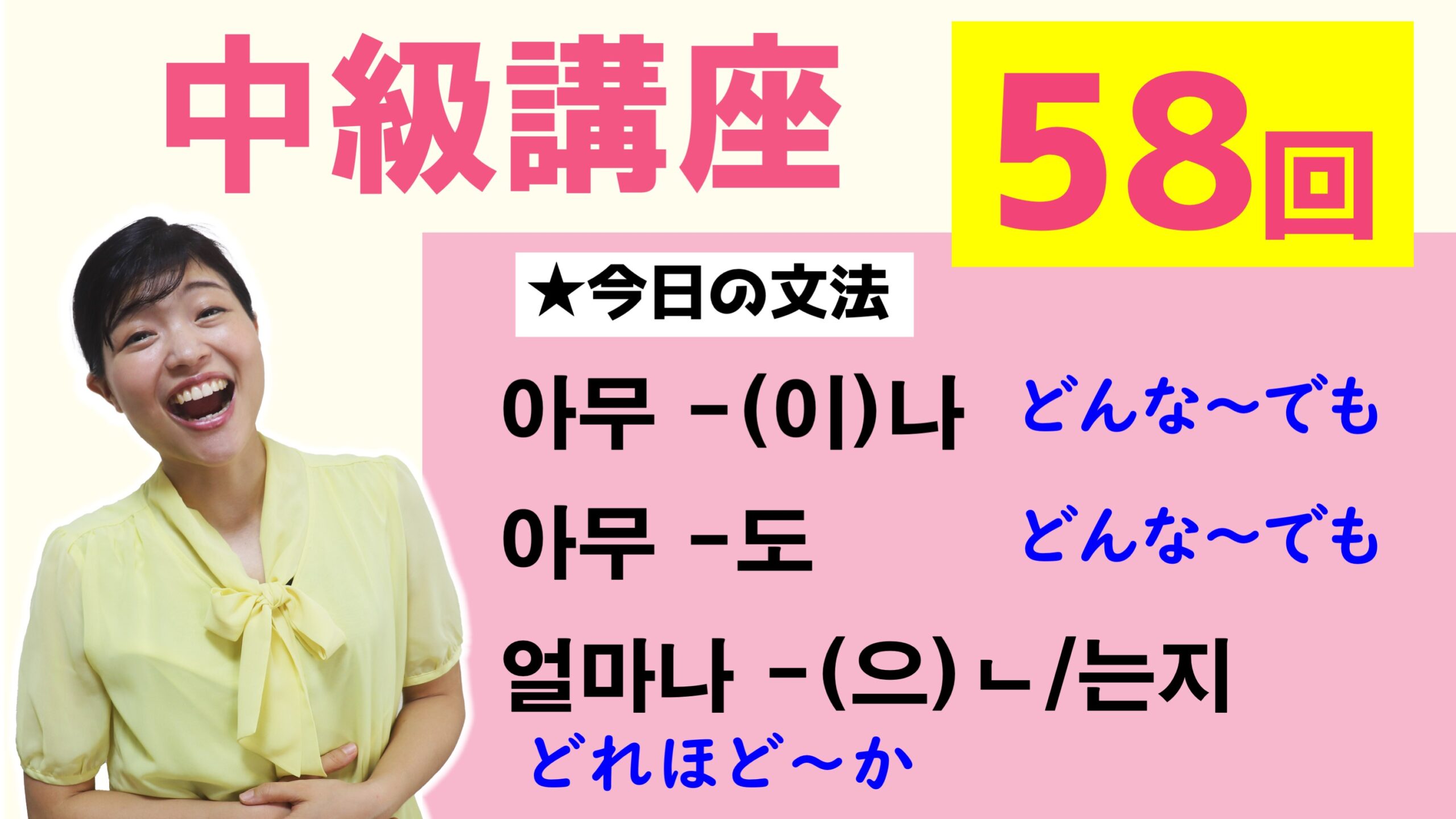 中級韓国語講座 第58回 아무 이 나 아무 도 얼마나 으 ㄴ 는지 トリリンガルのトミ韓国語講座 無料なのに有料以上 中級韓国語講座 第58回 아무 이 나 아무 도 얼마나 으 ㄴ 는지 トリリンガルのトミ韓国語講座 無料なのに有料以上