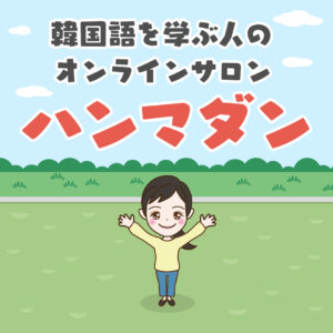 おはよう 朝の挨拶を韓国語で11選 トリリンガルのトミ韓国語講座 無料なのに有料以上
