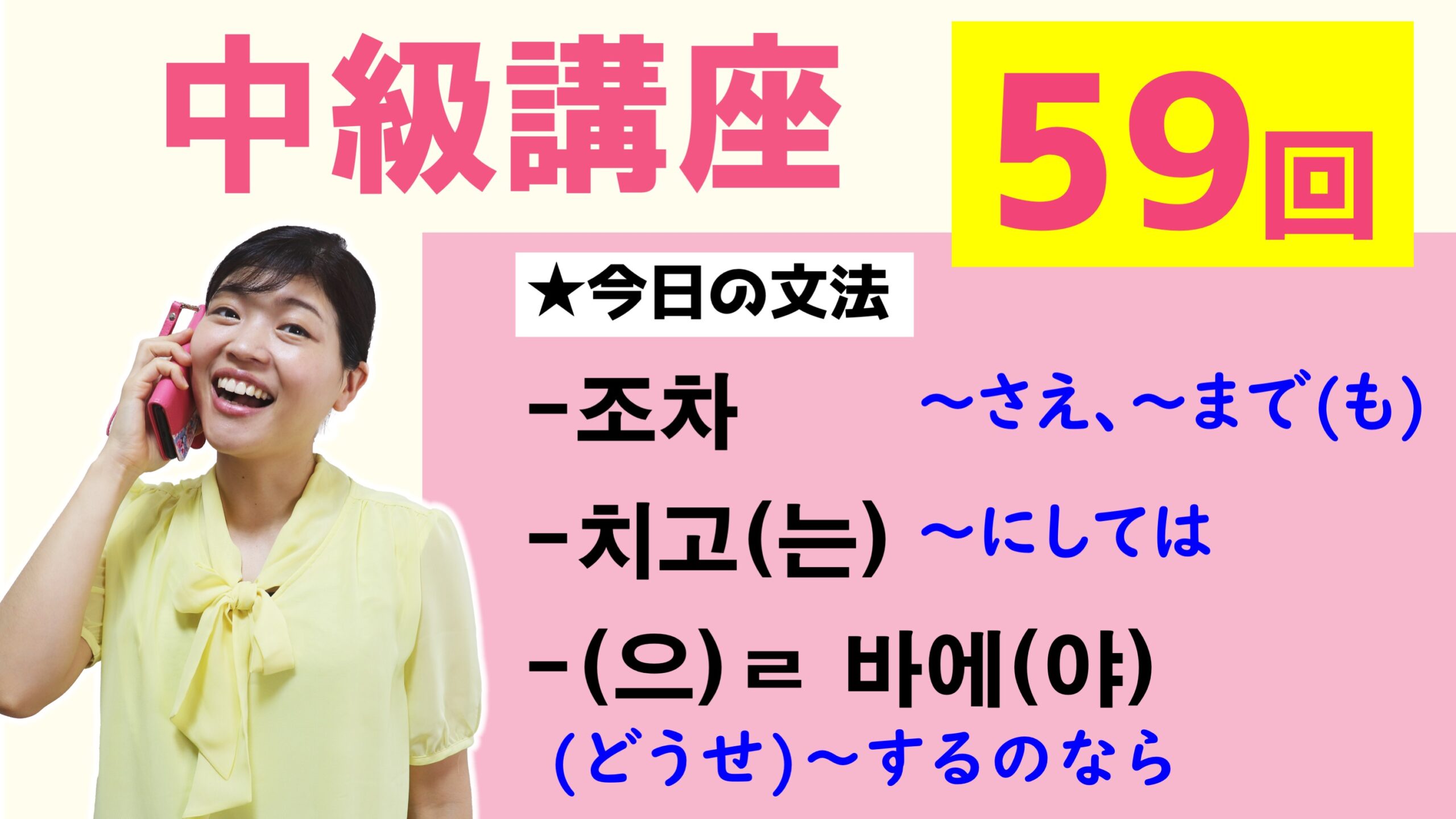 中級韓国語講座 第59回 조차 치고 는 으 ㄹ 바에 야 トリリンガルのトミ韓国語講座 無料なのに有料以上