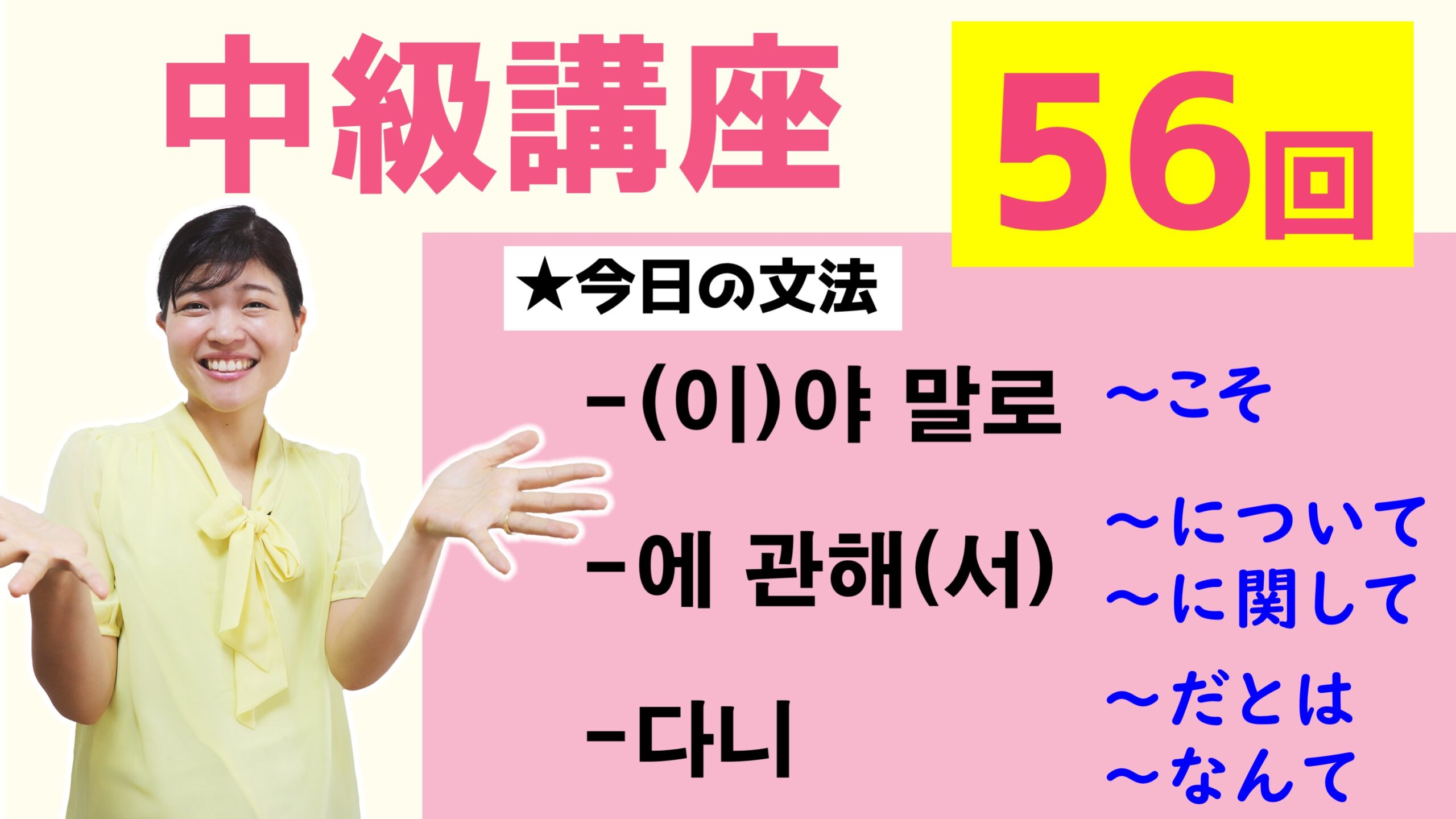 中級韓国語講座 第56回 이 야말로 에 관해 서 다니 トリリンガルのトミ韓国語講座 無料なのに有料以上