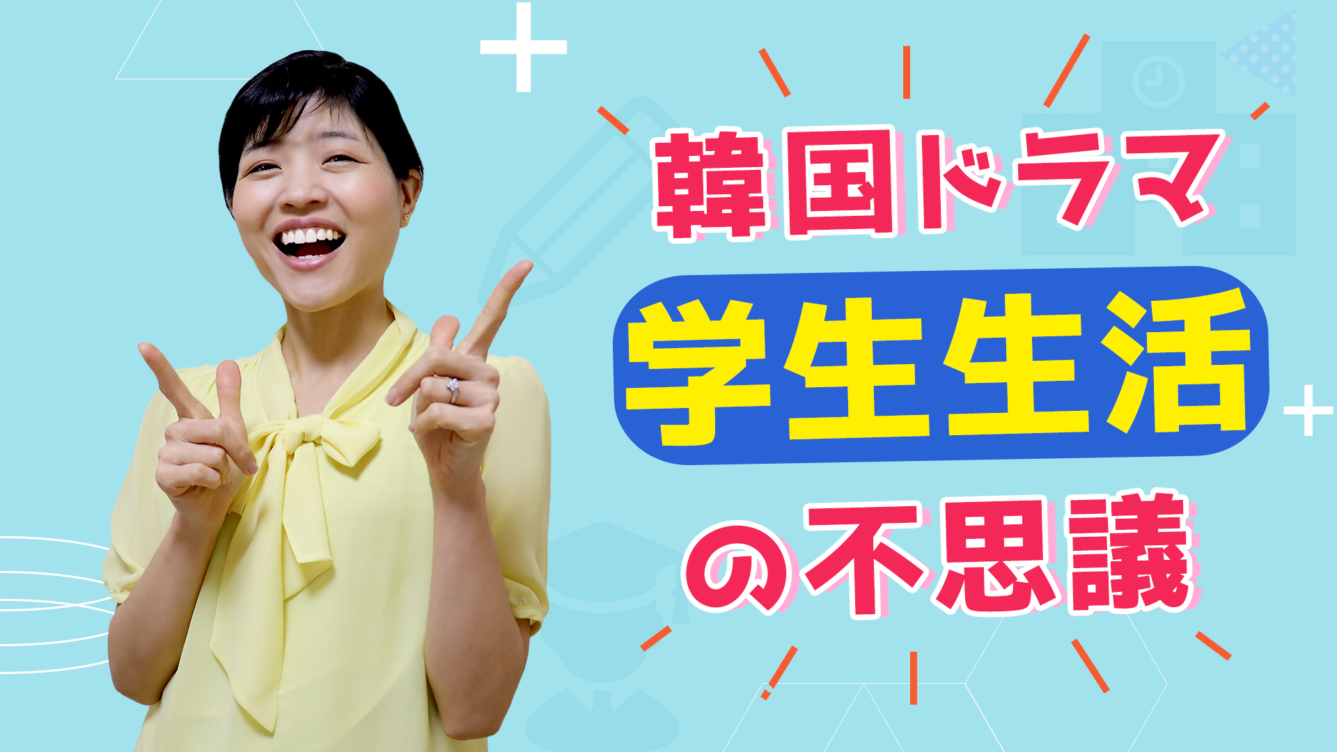 韓国ドラマに出てくる 学生生活 の不思議 Top3 トリリンガルのトミ韓国語講座 無料なのに有料以上