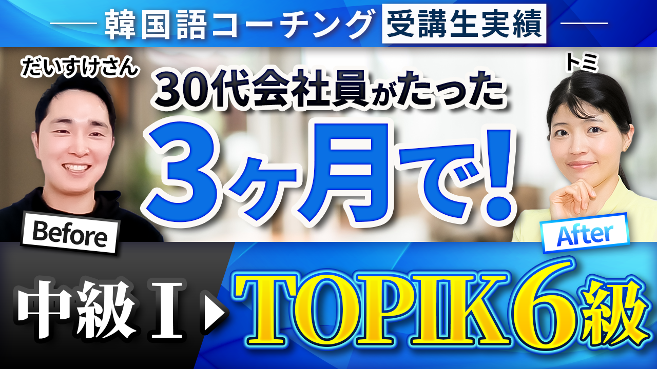 TOPIK6級合格】30代会社員が中級Ⅰから3カ月で！ | トリリンガルのトミ